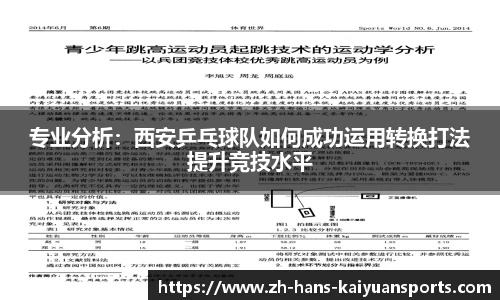 专业分析：西安乒乓球队如何成功运用转换打法提升竞技水平