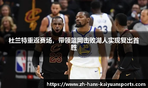 杜兰特重返赛场，带领篮网击败湖人实现复出首胜