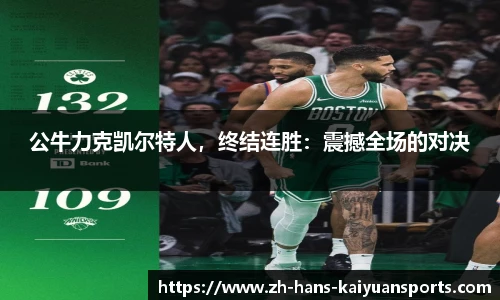 公牛力克凯尔特人，终结连胜：震撼全场的对决
