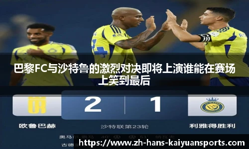 巴黎FC与沙特鲁的激烈对决即将上演谁能在赛场上笑到最后