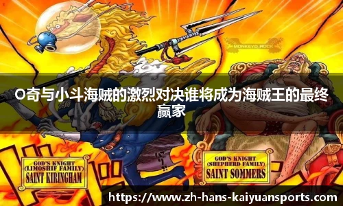 O奇与小斗海贼的激烈对决谁将成为海贼王的最终赢家
